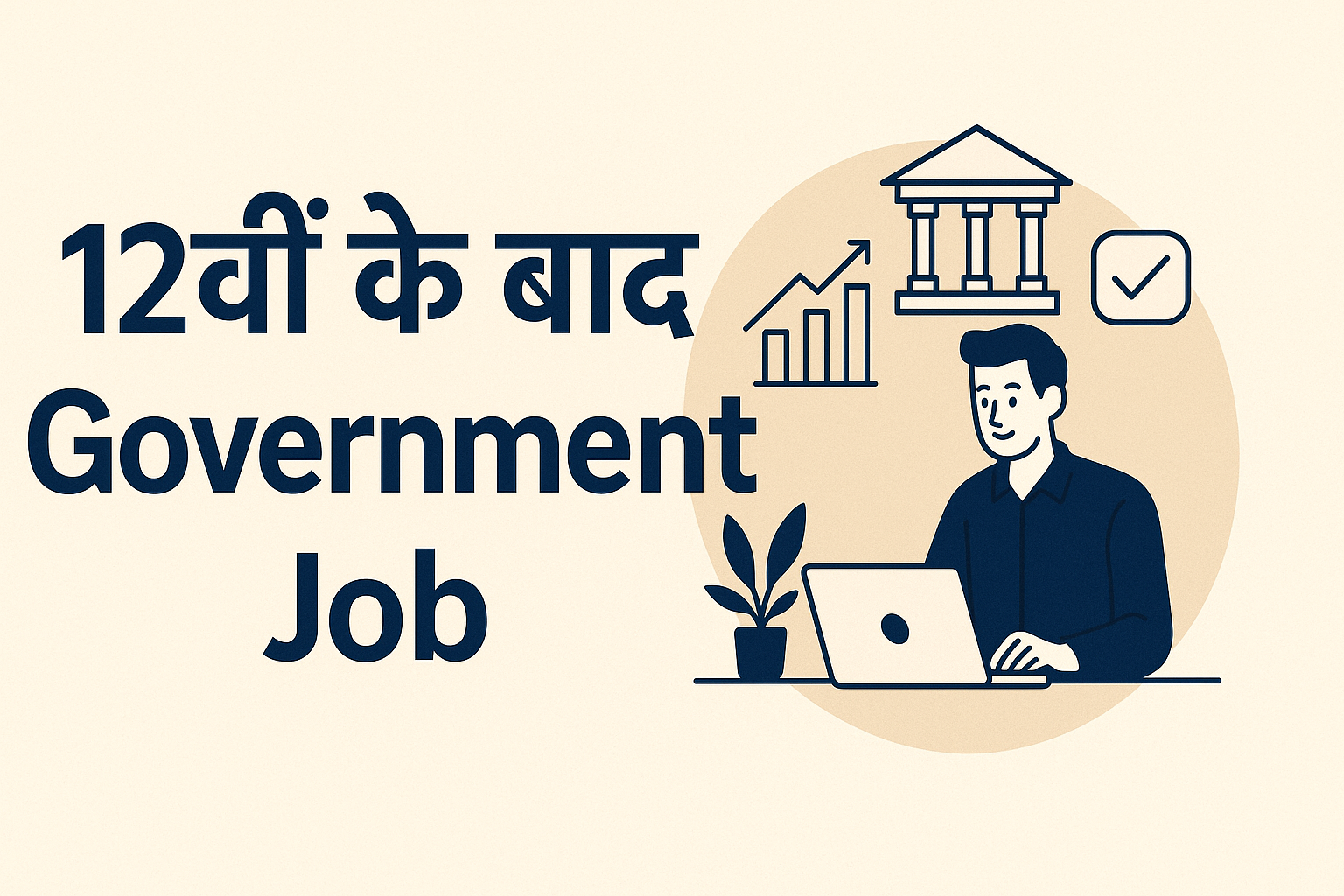 12tth ke baad government job